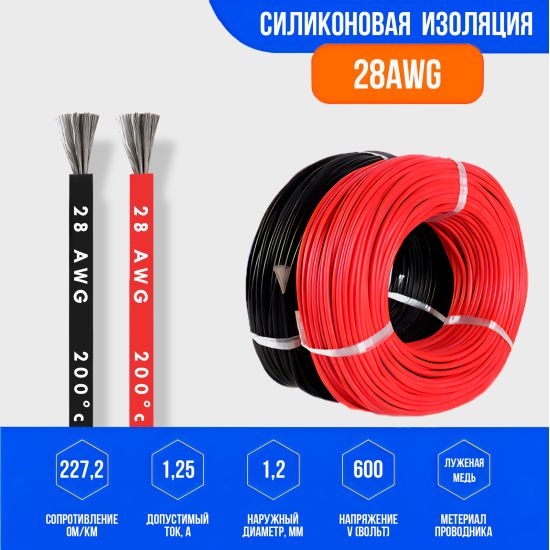 Силиконовыймедныйпровод28AWG(красный+черныйпо1метру)