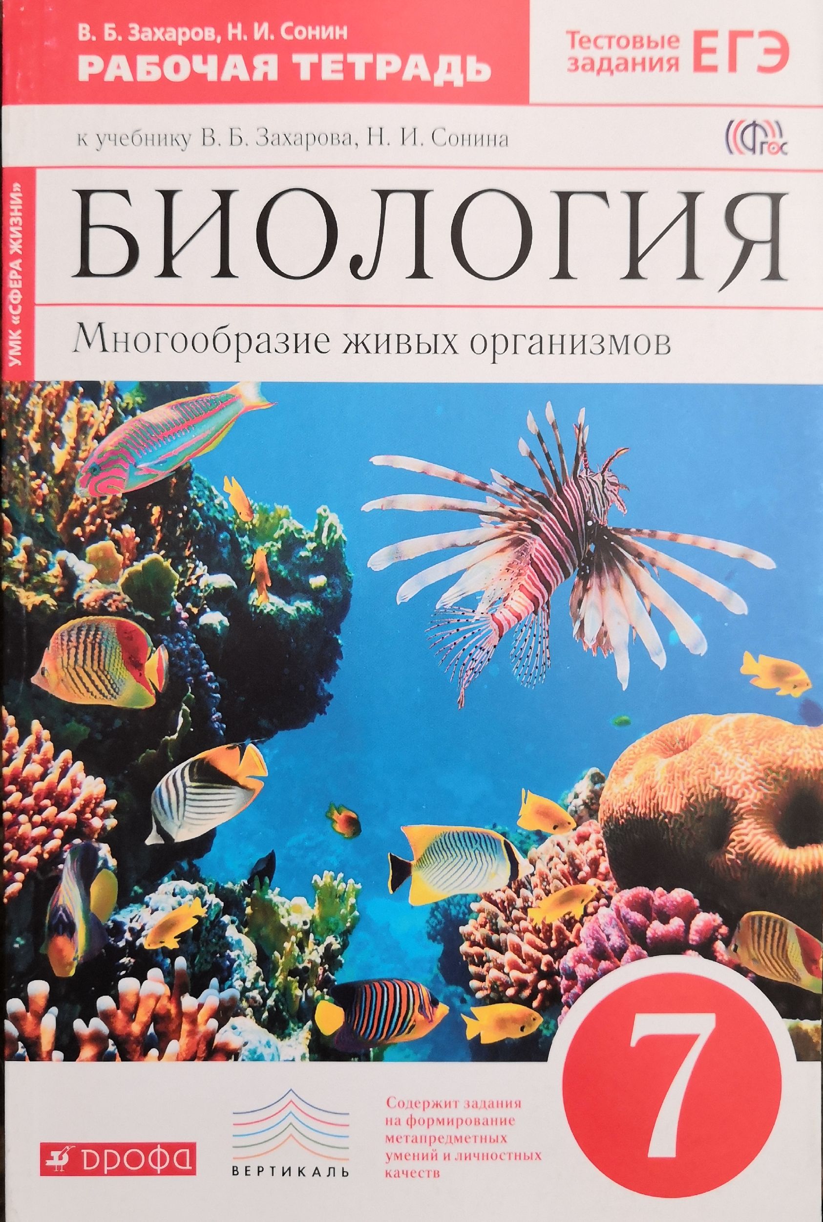 Биология. 7 класс. Рабочая тетрадь. Авторы: В.Б. Захаров, Н.И. Сонин -  купить с доставкой по выгодным ценам в интернет-магазине OZON (1274958904)