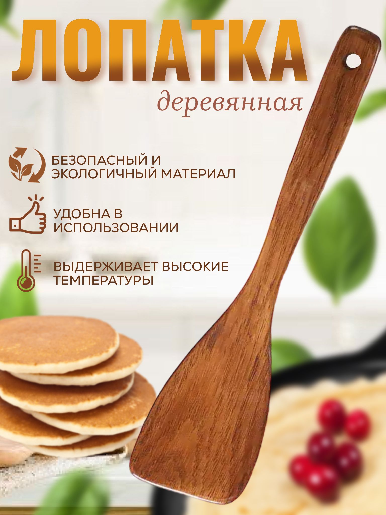 Лопаткакухоннаядеревянная