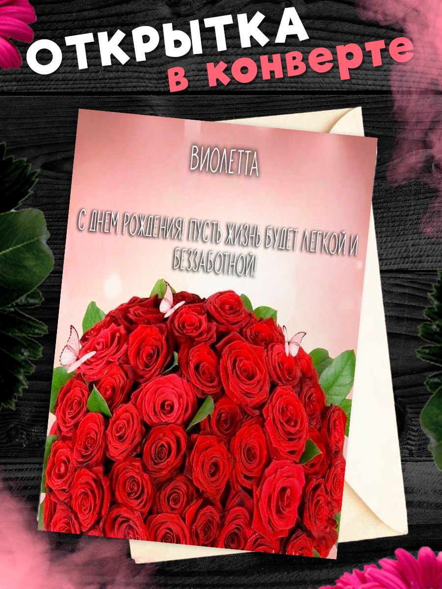 С днем рождения виолетта открытки