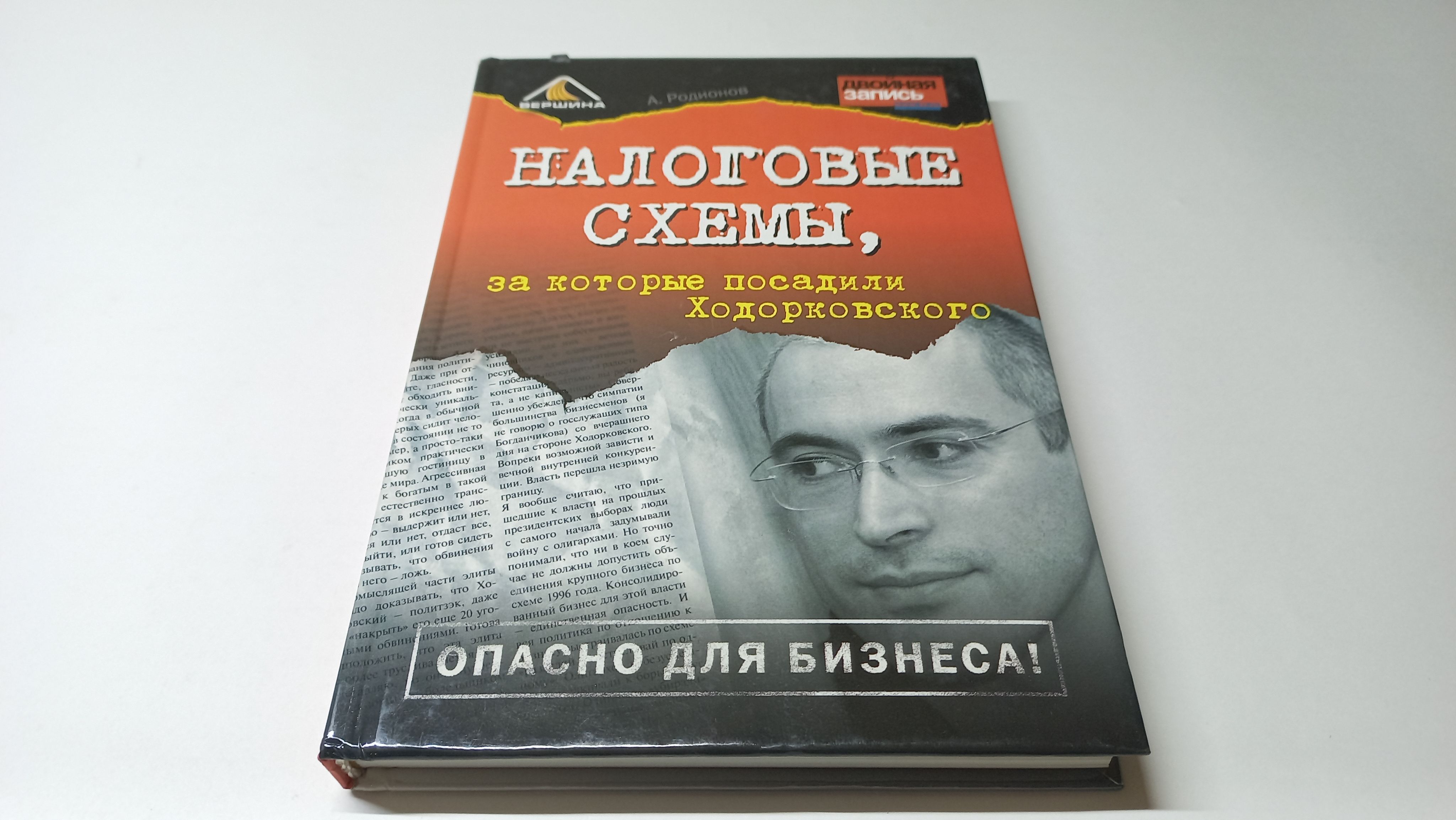 Книга налоговые схемы за которые посадили ходорковского