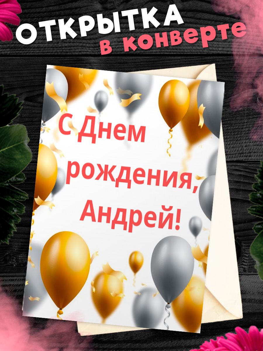 Поздравить андрея с днем рождения открытка
