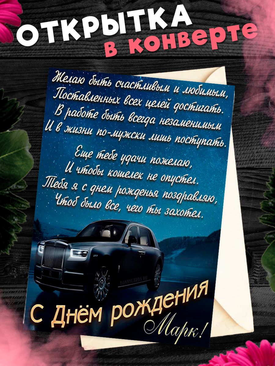 Открытка С Днём Рождения, Марк! Поздравительная открытка А6 в крафтовом  конверте. - купить с доставкой в интернет-магазине OZON (1275544628)