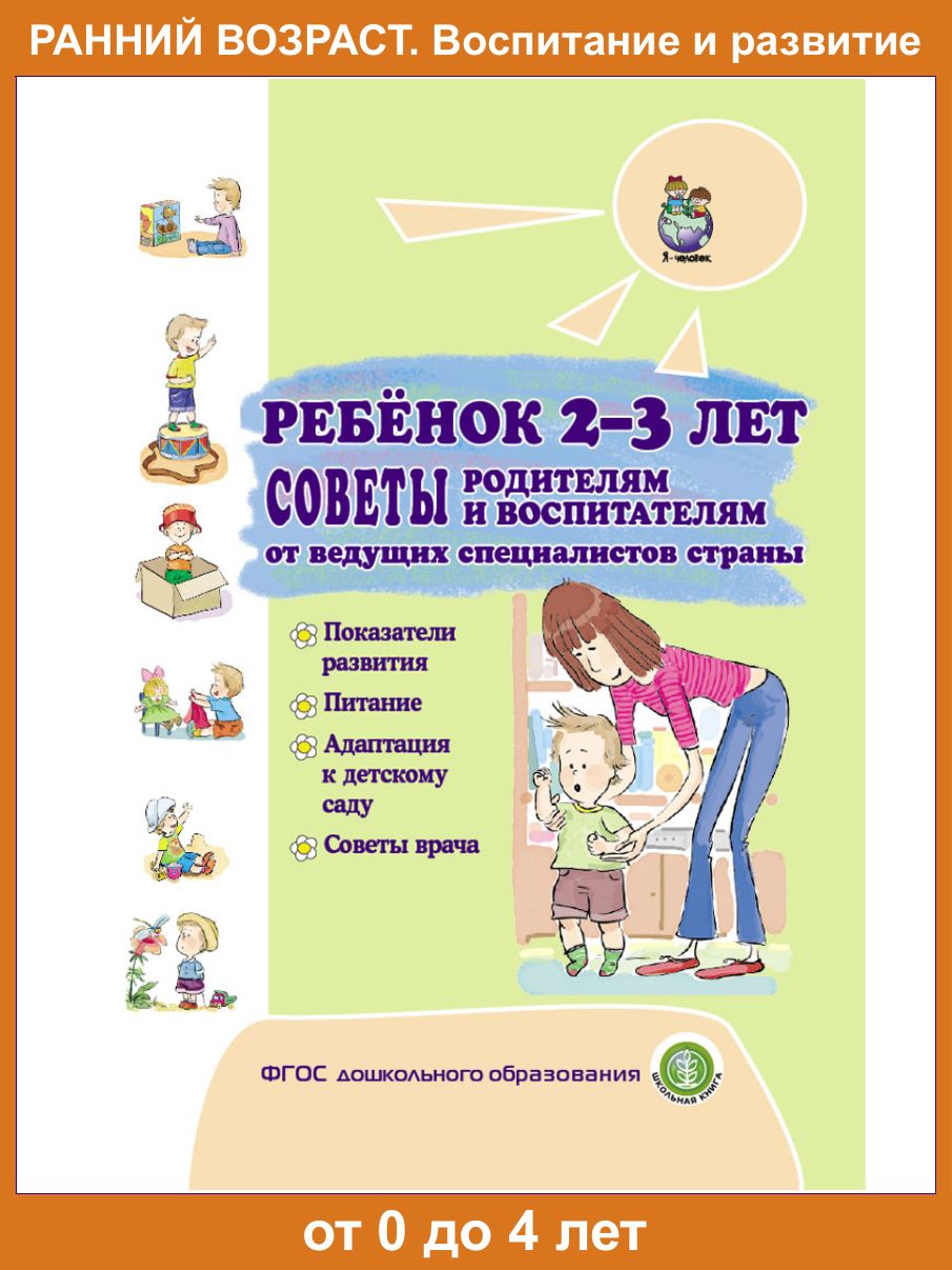 Ребёнок второго и третьего года жизни. Советы родителям и воспитателям от  ведущих специалистов страны. Показания развития. Питание. Адаптация к  детскому саду. Советы врача - купить с доставкой по выгодным ценам в  интернет ...