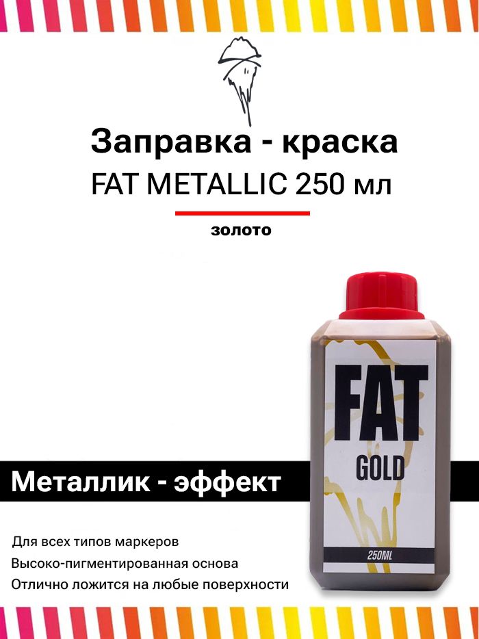 Заправка для маркеров , чернила для сквизеров граффити FAT Metallic 250 мл золото