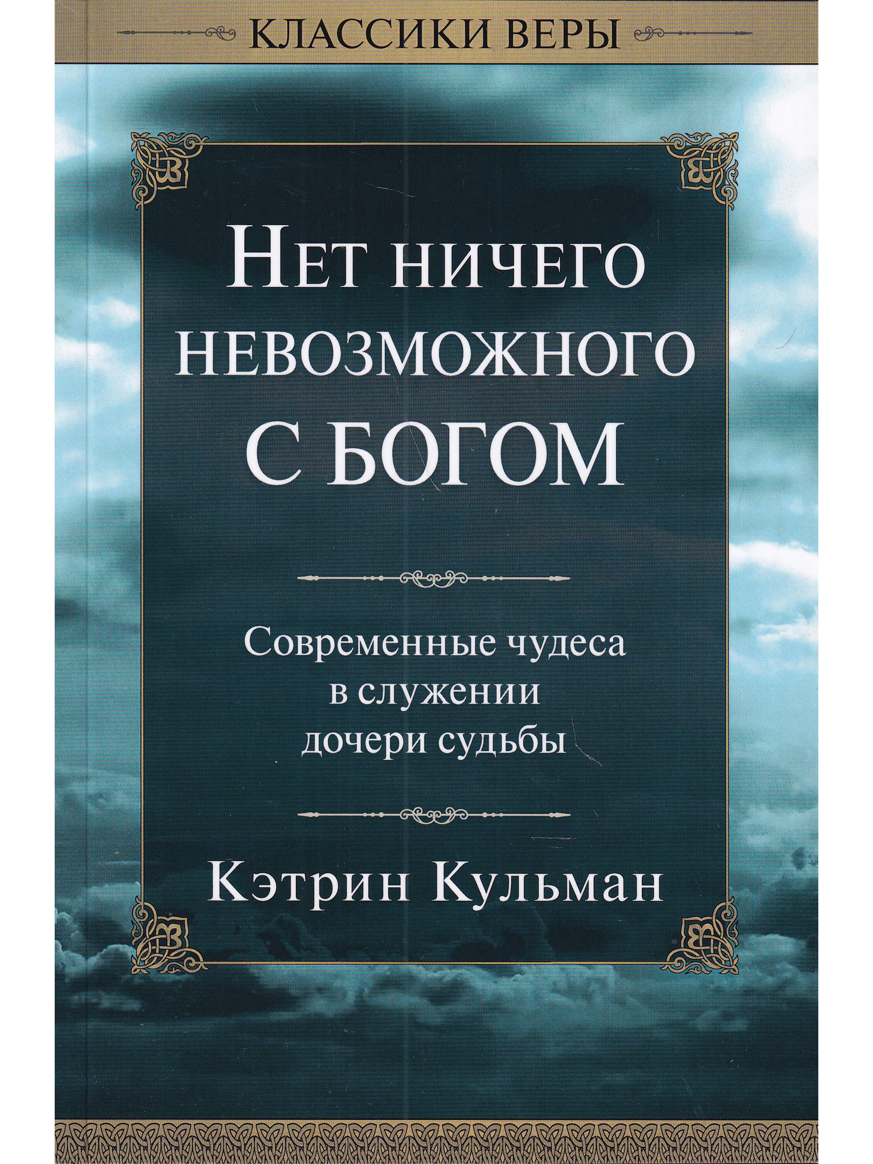 Бог катрин. Кэтрин Кульман нет ничего невозможного с Богом. Для Бога нет ничего невозможного. Кэтрин Кульман исцеление. Исцеляющие слова Кэтрин Кульман.