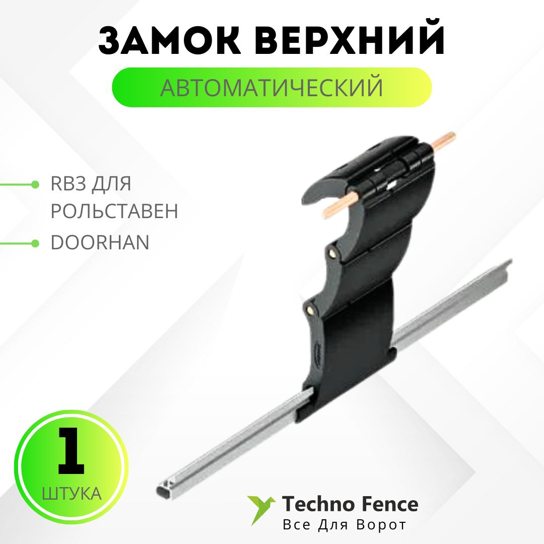 Замок верхний автоматический, RB3 для рольставен (DOORHAN)