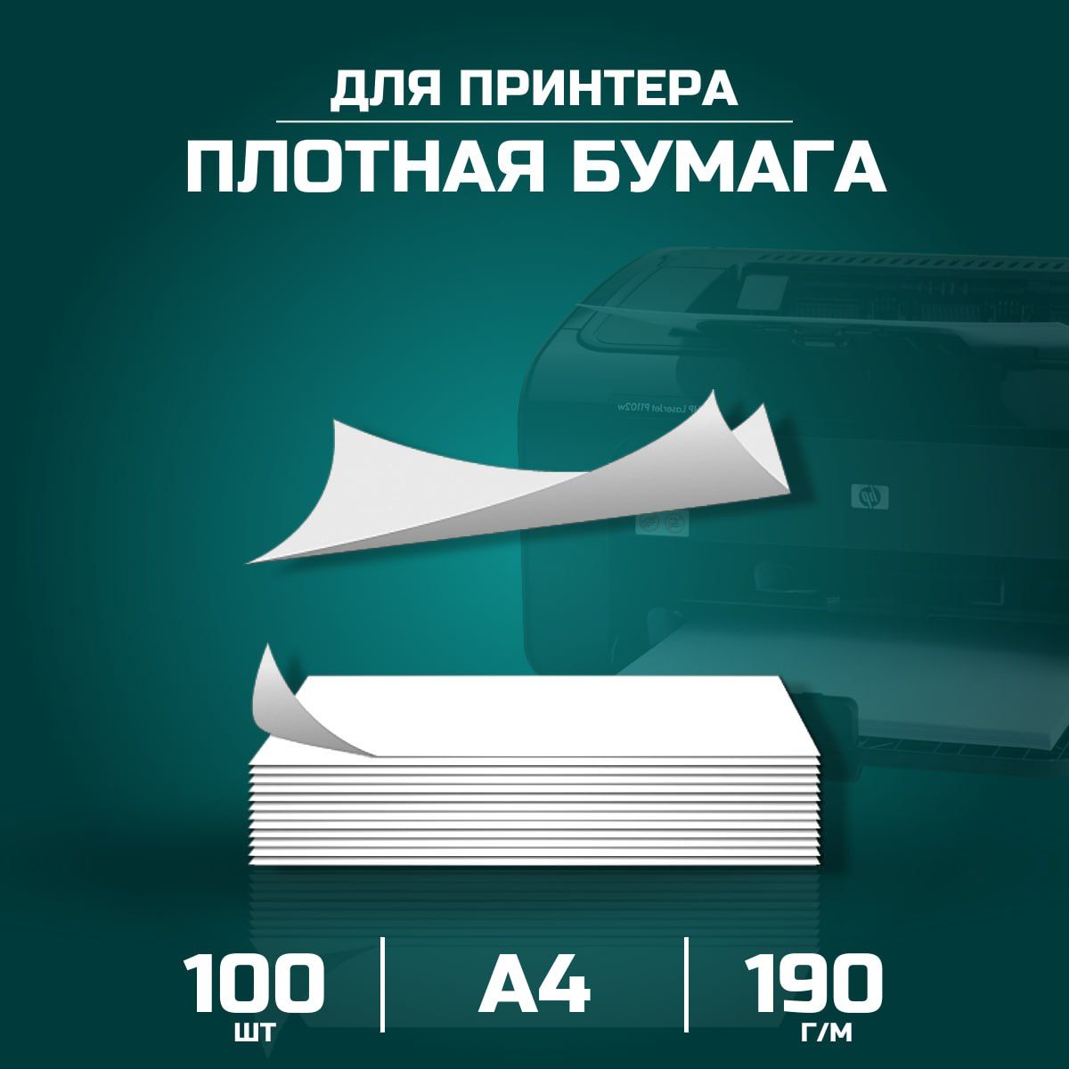 Плотная белая бумага для принтера и офиса 100 листов, формат А4, 210*297мм 190г/м.