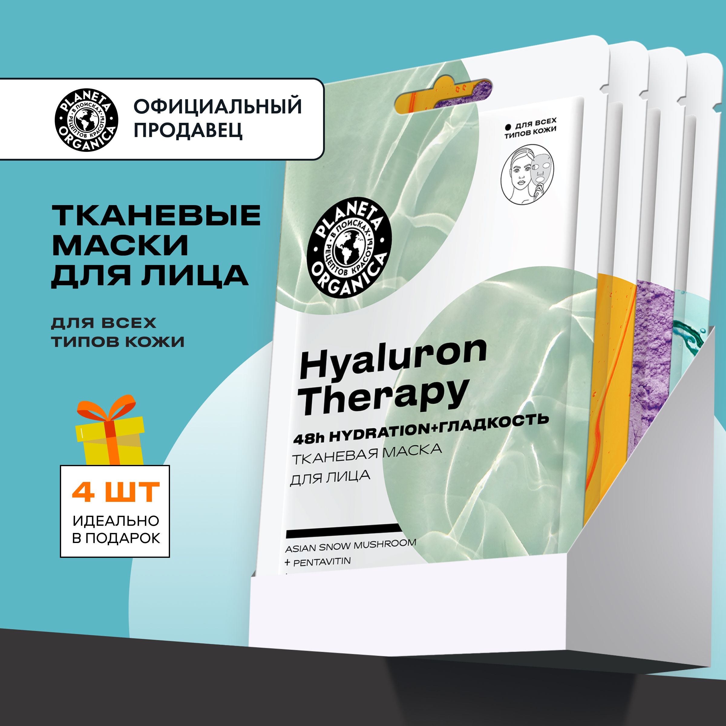 МаскидлялицатканевыеPlanetaOrganicaувлажнение,восстановление,набор4штуки