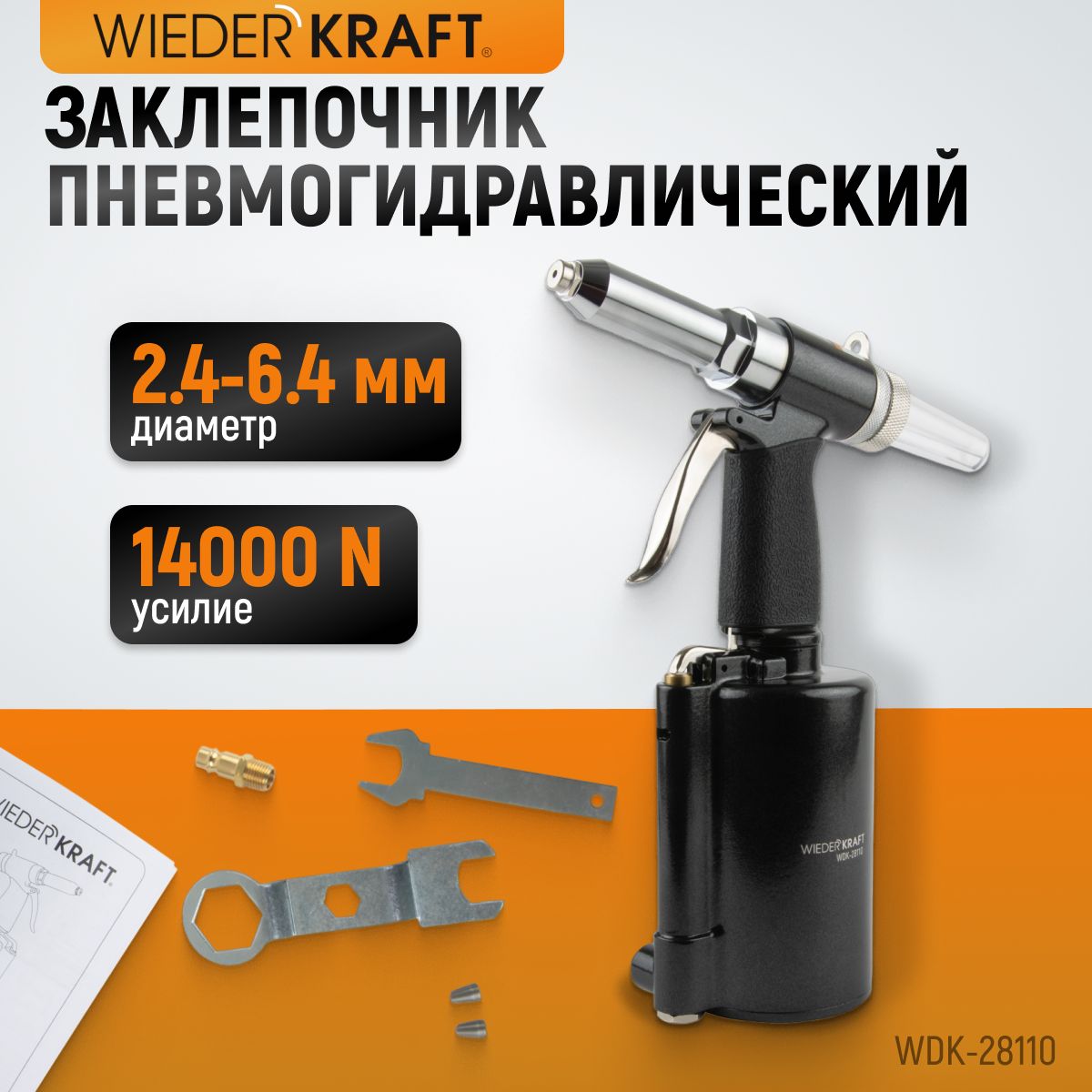 Пневмогидравлическийзаклепочник2.4,3.2,4.0,4.8,6.4мм,усилие14000N,WDK-28110