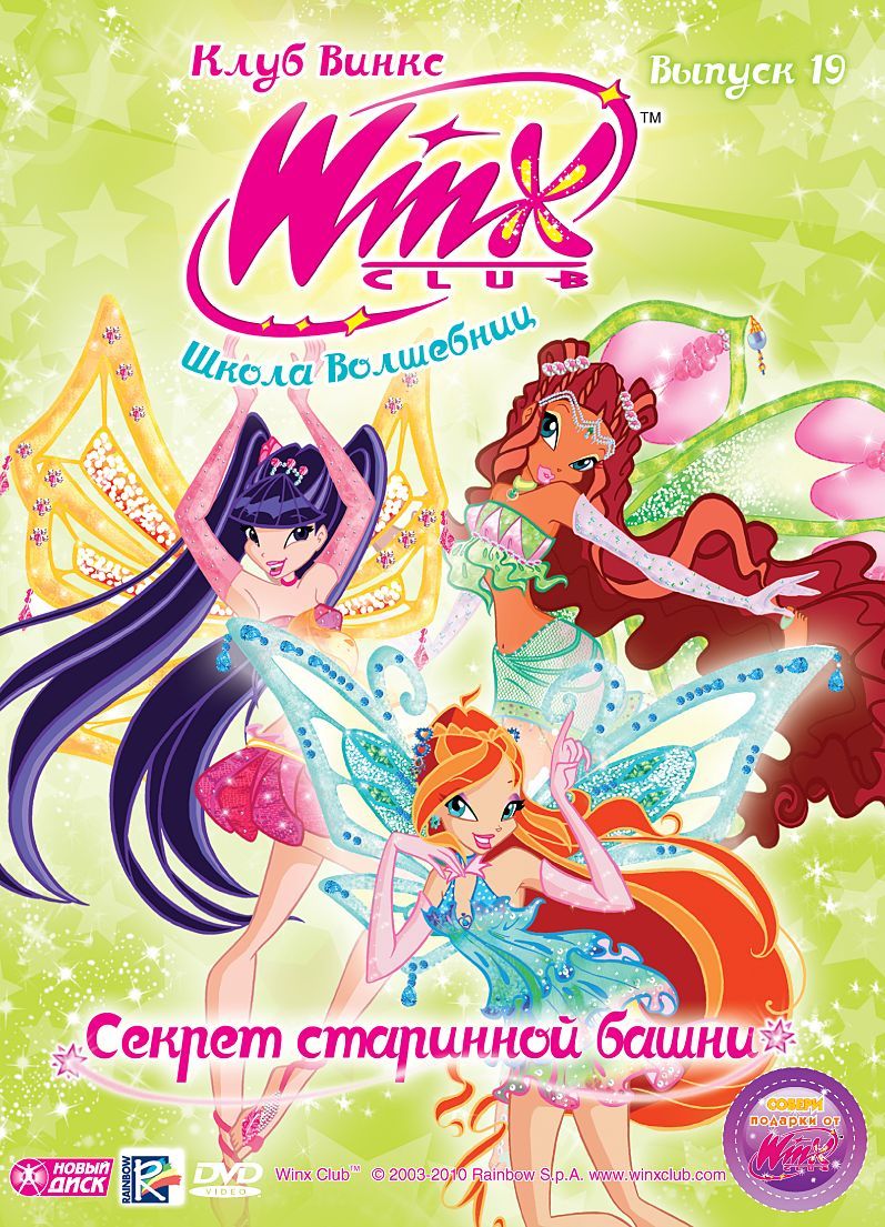 Мультсериал. WINX Club (Клуб Винкс). Школа волшебниц. Выпуск 19. Секрет  старинной башни (DVD диск, Digipack) фэнтези, приключения / 12+ - купить с  доставкой по выгодным ценам в интернет-магазине OZON (1279032078)