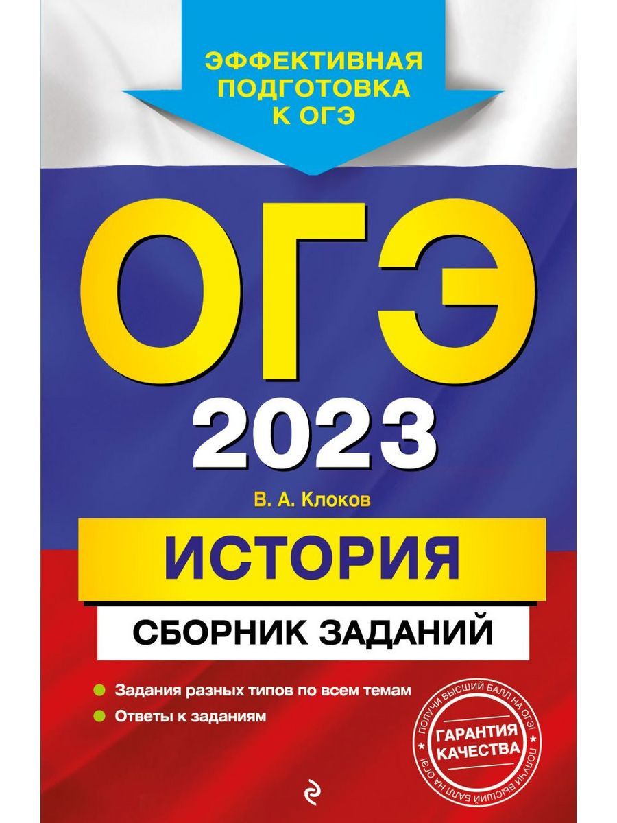 ОГЭ-2023. История. Сборник заданий - купить с доставкой по выгодным ценам в  интернет-магазине OZON (1279120761)