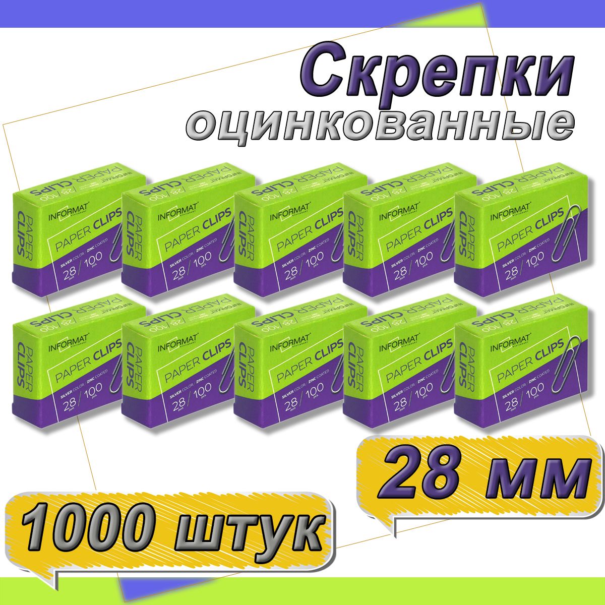 Скрепки канцелярские 28 мм 100 шт. - 10 упаковок, оцинкованные, классические, картонная упаковка, INFORMAT