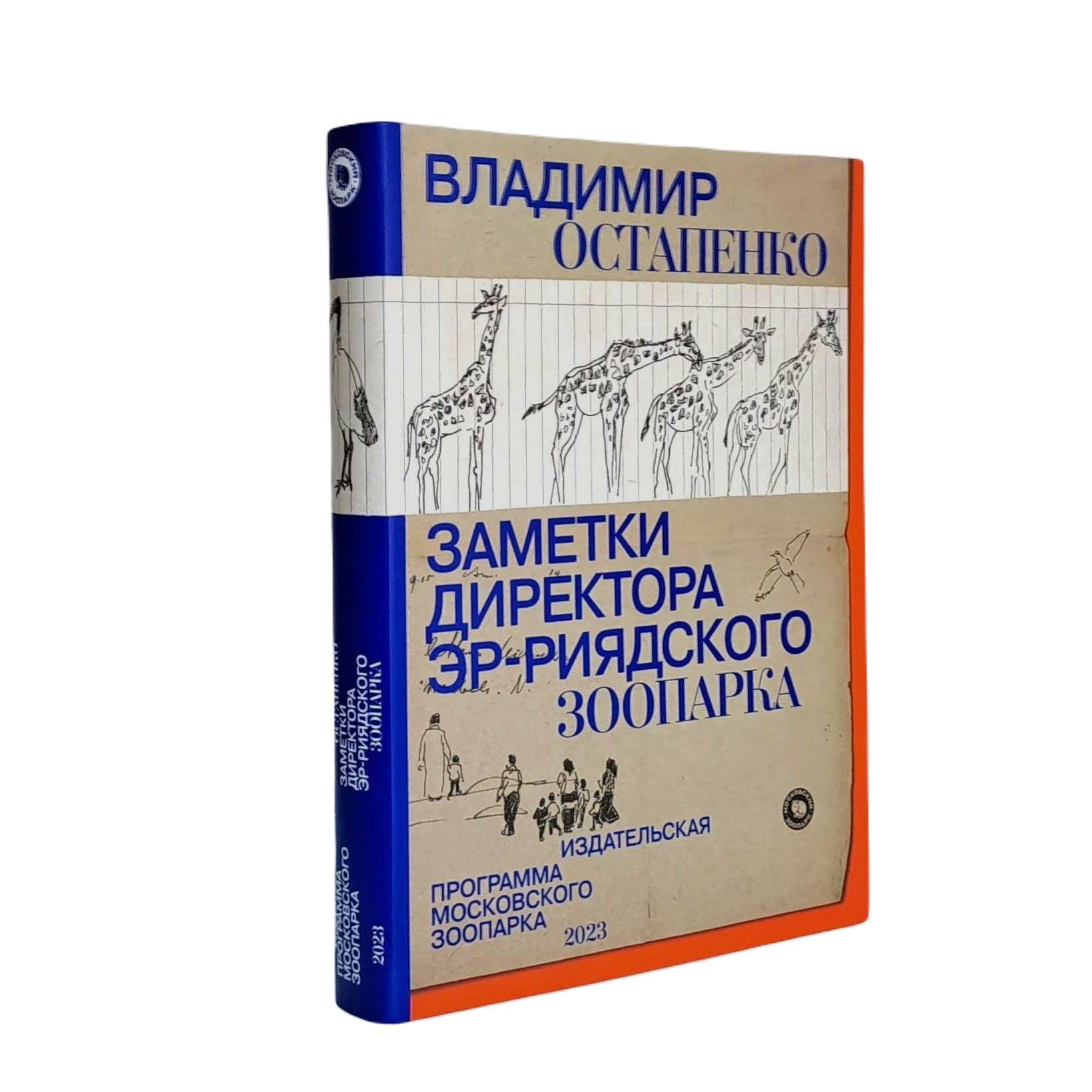 Заметки директора Эр-Риярдского зоопарка | Остапенко Владимир Алексеевич -  купить с доставкой по выгодным ценам в интернет-магазине OZON (1279189112)