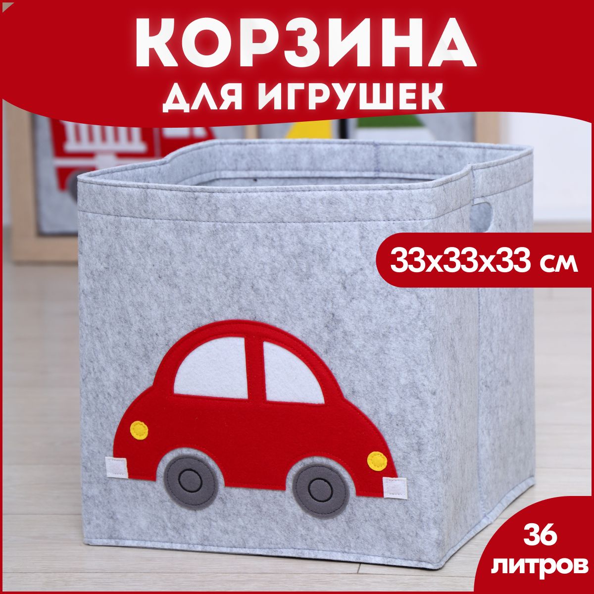 Корзина для игрушек HappySava Войлок, 33х33х33 см - купить по низкой цене в  интернет-магазине OZON (892441677)