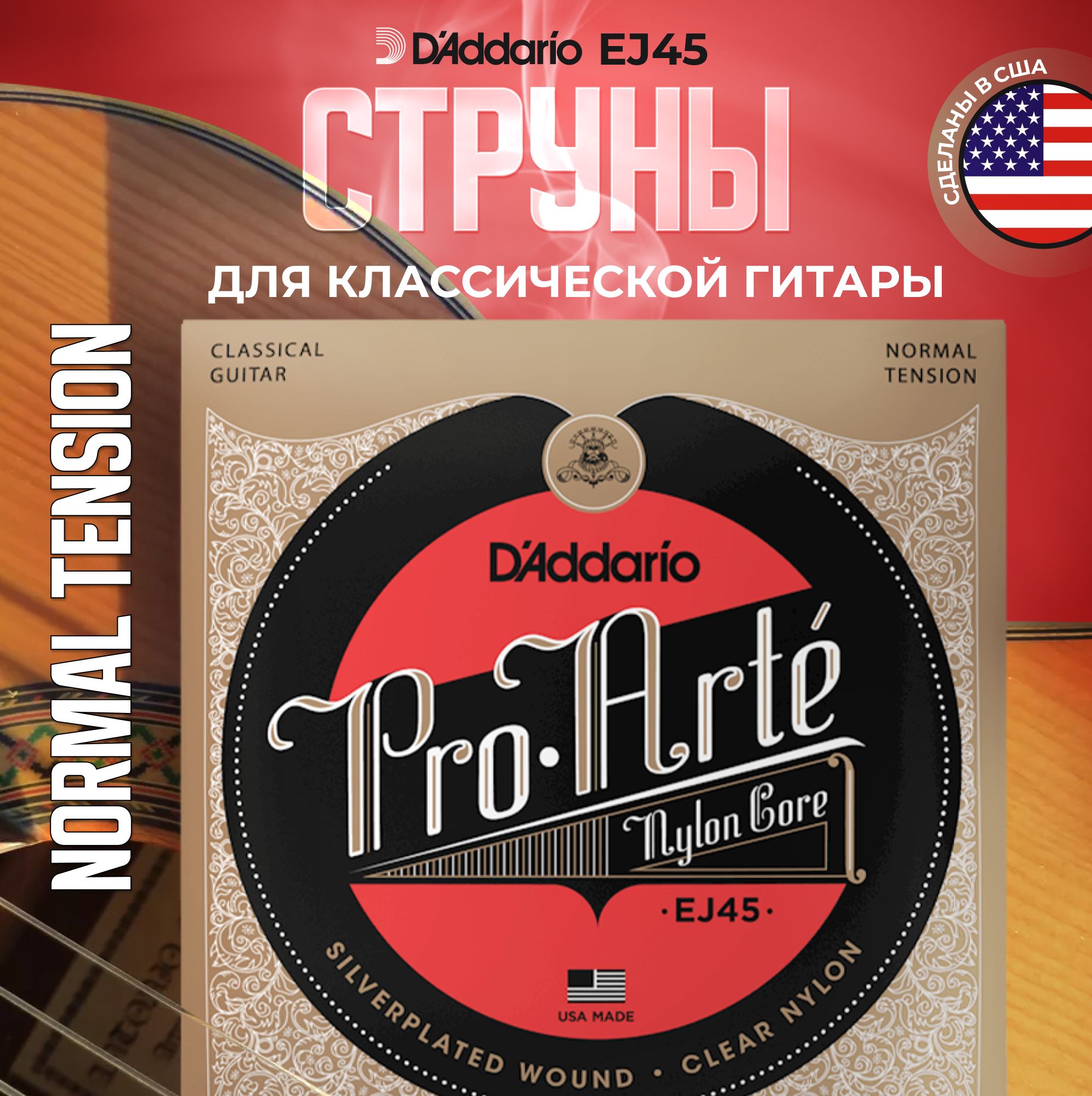 Струны для классической гитары D'Addario EJ45 Normal Tension