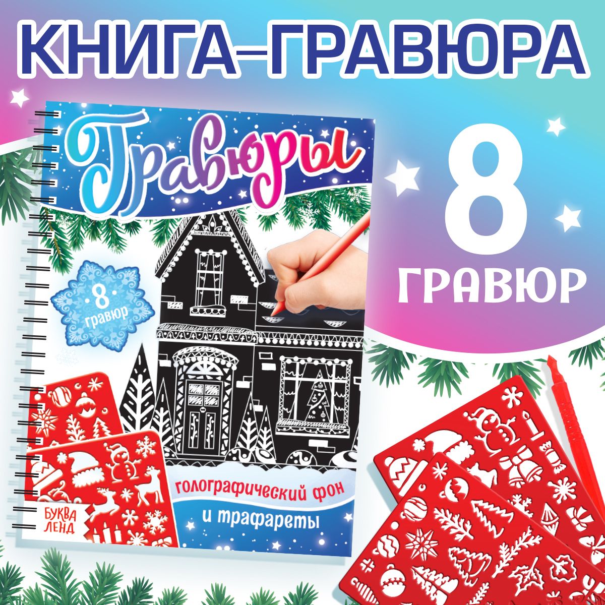 Гравюра для детей, 8 шт в блокноте, с трафаретами, "Новогодние ", Буква-Ленд, книги для детей