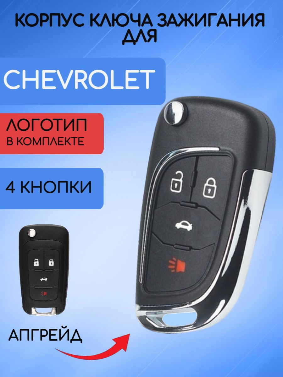 Корпус выкидного ключа с 4 кнопками для Шевроле Круз / Chevrolet Cruze -  арт. RK07-08 - купить по выгодной цене в интернет-магазине OZON (668246446)