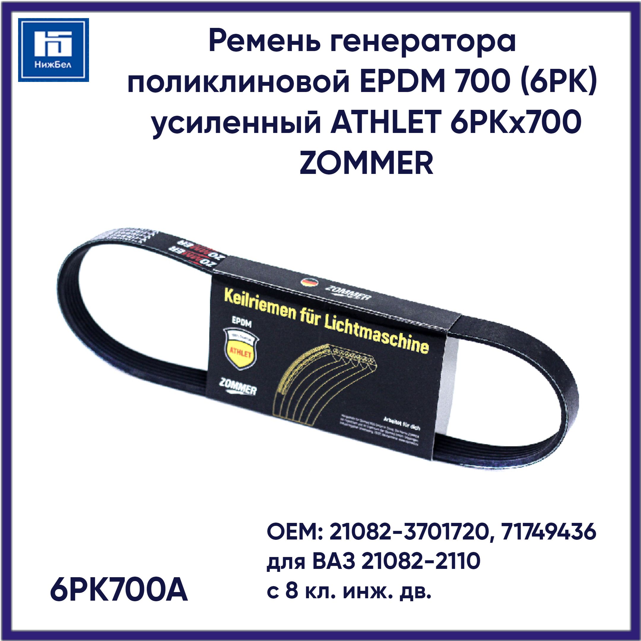 Ремень генератора автомобильный поликлиновой EPDM 700 (6РК) для ВАЗ  21082-2110 (с 8 кл. инж. дв.) усиленный ATHLET 6РКx700 ZOMMER 6PK700A -  ZOMMER арт. 6PK700A - купить по выгодной цене в интернет-магазине OZON  (1280276978)