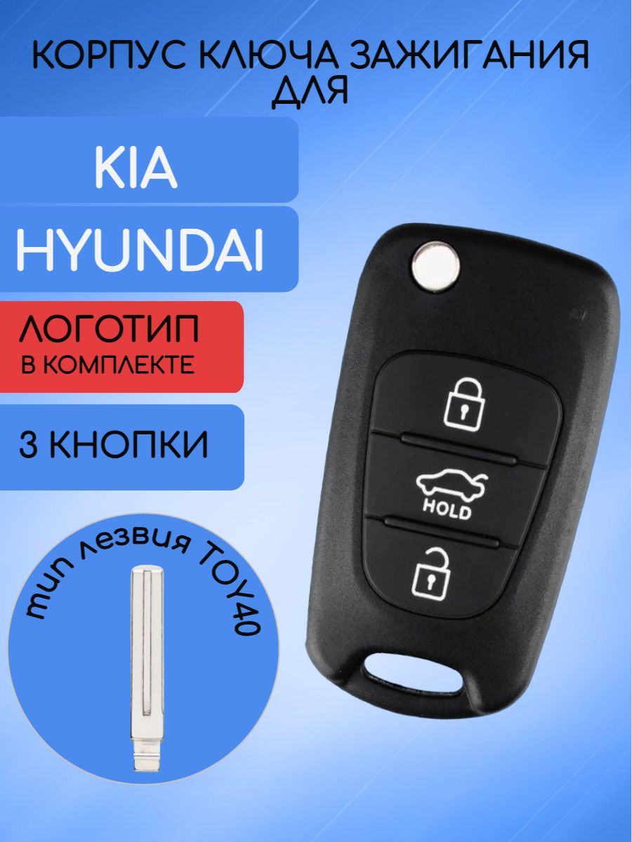 Корпус ключа зажигания с 3 кнопками для KIA / HYUNDAI - арт. 95430-H6500 -  купить по выгодной цене в интернет-магазине OZON (695239950)