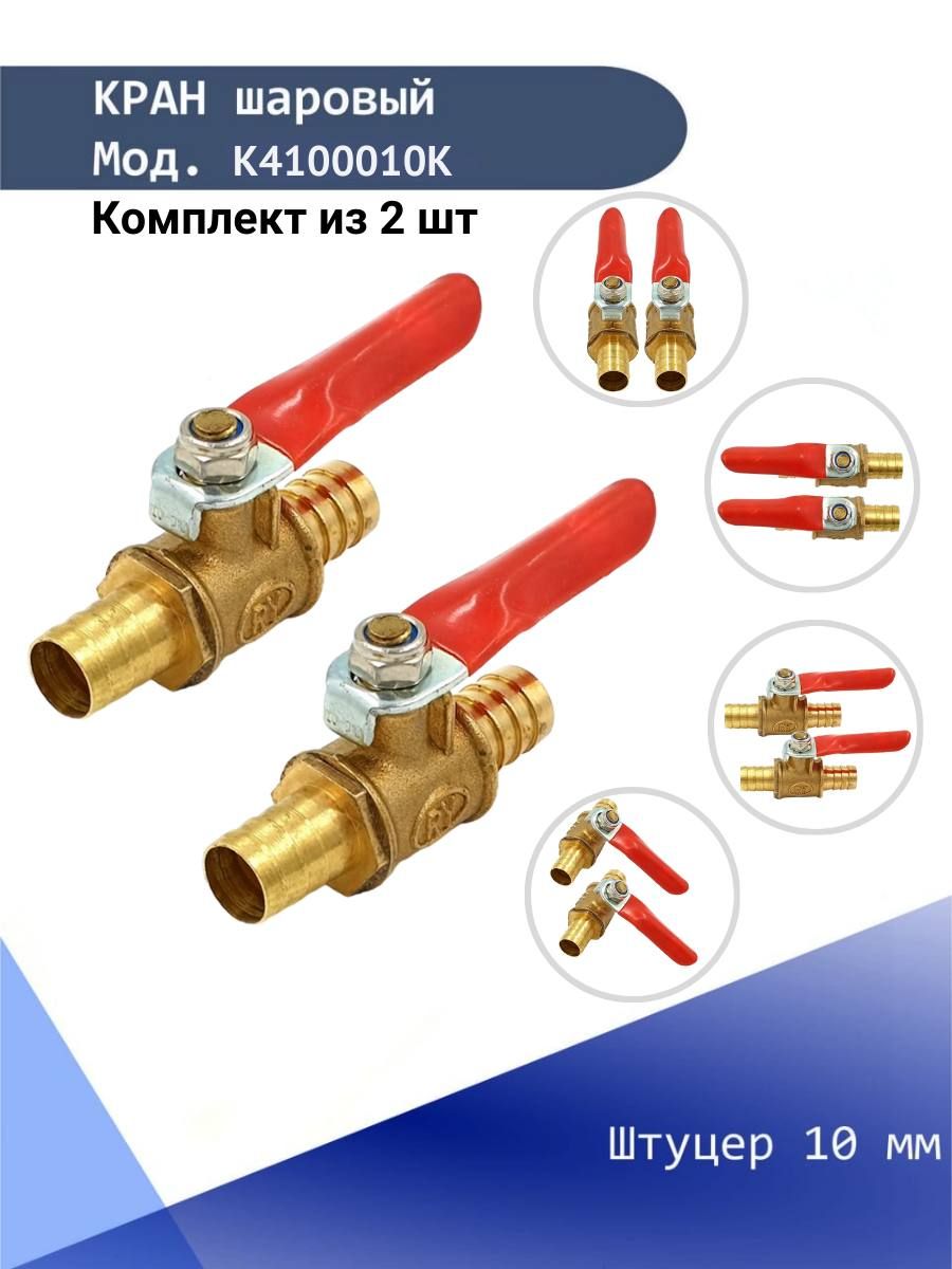 Кран шаровый со штуцером 10 мм латунный, кран для шланга Konnenfit  (комплект из 2 шт) - купить по низкой цене в интернет-магазине OZON  (331185672)
