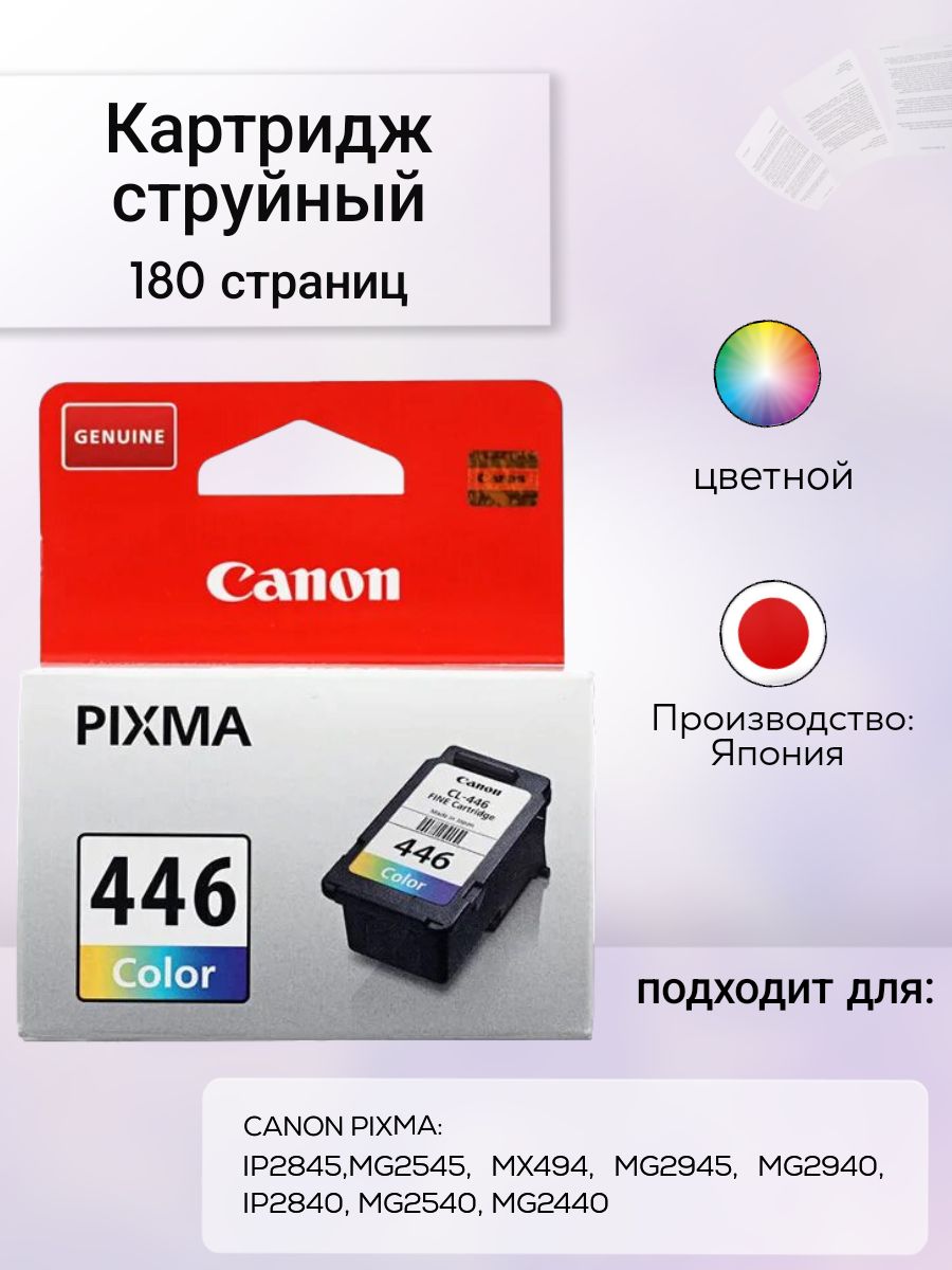 Картридж CANON CL-446 для струйного принтера, цветной Colour 8285B001