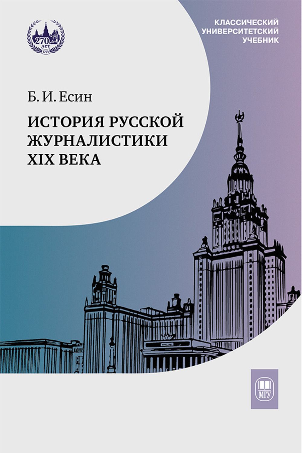 История русской журналистики XIX века : учебник для студентов вузов, обучающихся по направлению "Журналистика". Изд.4 | Есин Борис Иванович