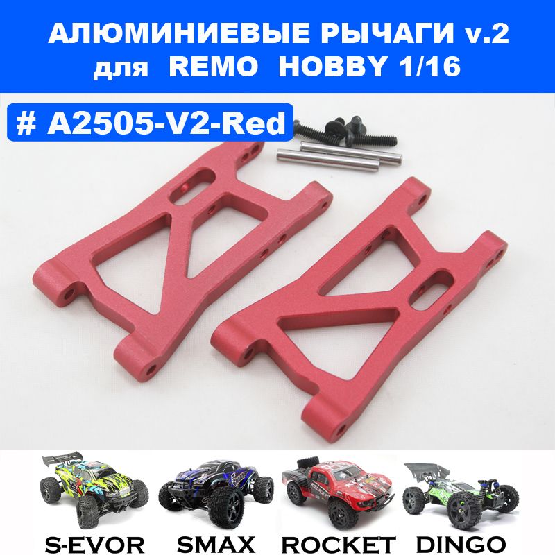 Рычаги V2 алюминиевые красные для Remo Hobby 1/16 (Smax, S-Evor, Rocket, Dingo)