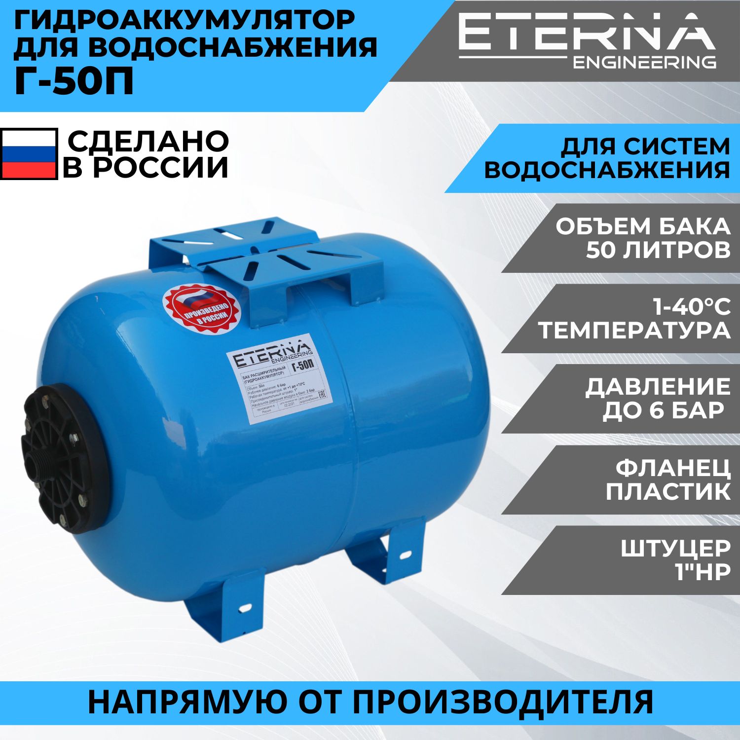 Гидроаккумулятор ETERNA Г-50П (50 л, 1