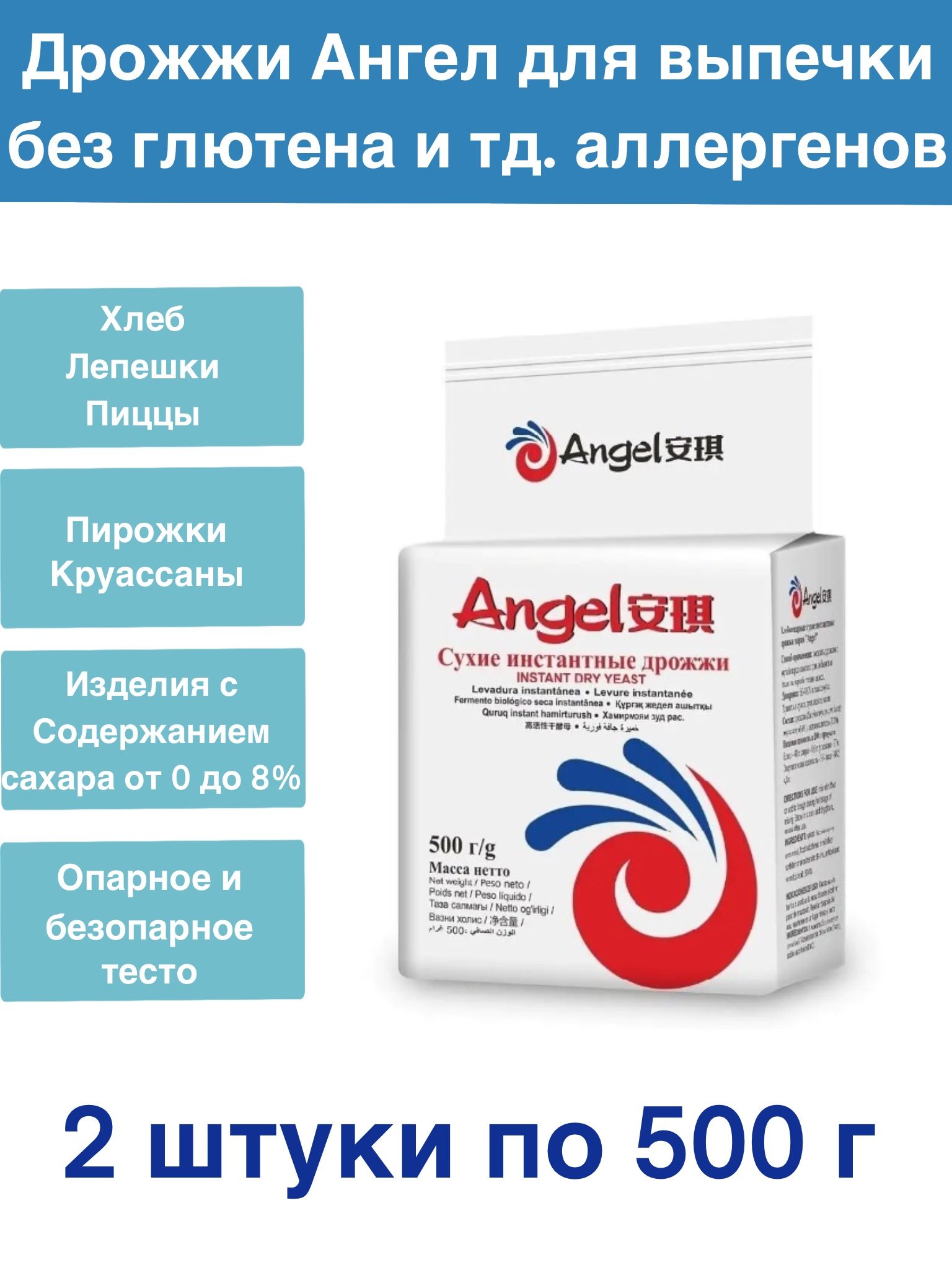 Angel Дрожжи Быстродействующие Хлебопекарные 1000г. 2шт.