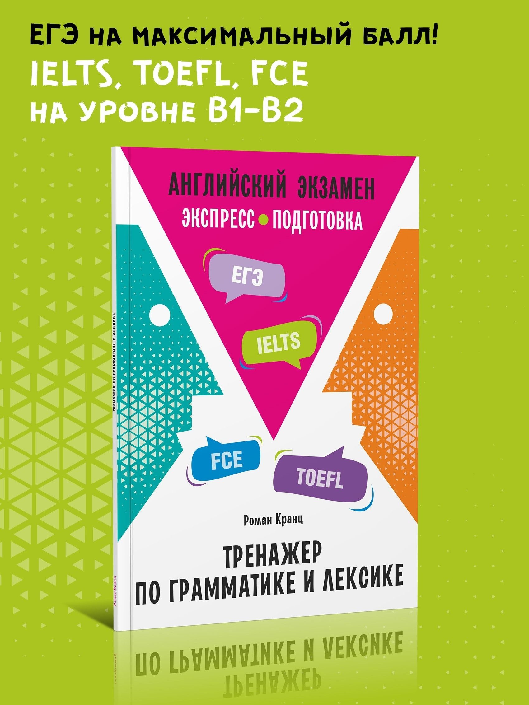 Экспресс-подготовка к ЕГЭ и ОГЭ по английскому языку, IELTS, TOEFL, FCE.  Английский экзамен. Тренажер по грамматике и лексике | Роман Кранц - купить  с доставкой по выгодным ценам в интернет-магазине OZON (865643988)