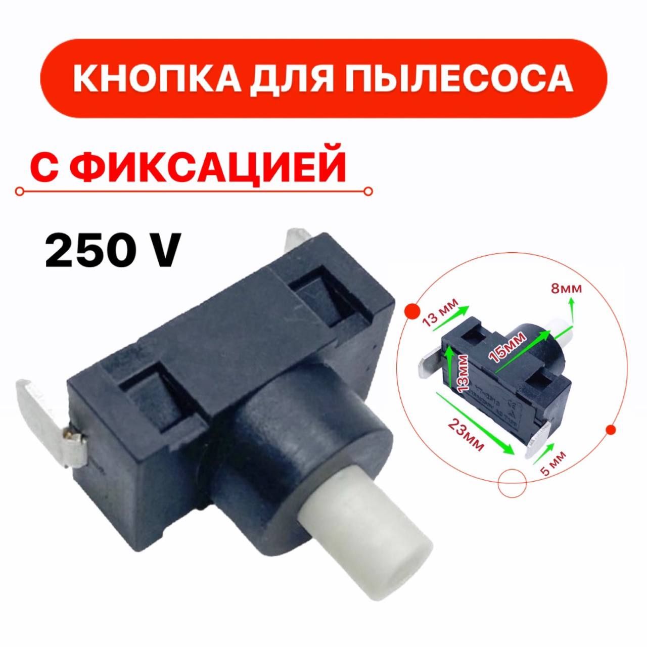 Кнопка для пылесоса с фиксацией S1992 с контактами вниз 2pin 7A 250V