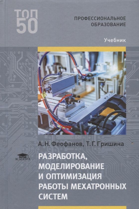 Учебник техническое обслуживание оборудования. Моделирование и оптимизация. Разработка и оптимизация мехатронных систем. Моделирование мехатронной системы. Эксплуатация мехатронных систем.