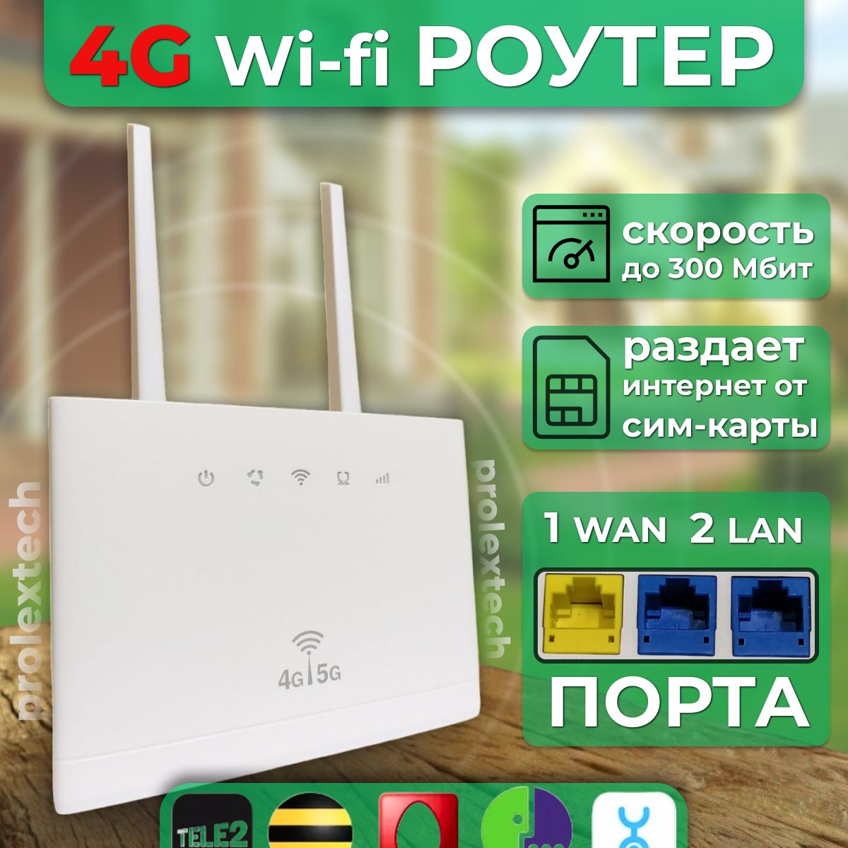 4G WiFi Роутер Маршрутизатор Prolextech под сим карту для дома, квартиры,  дачи