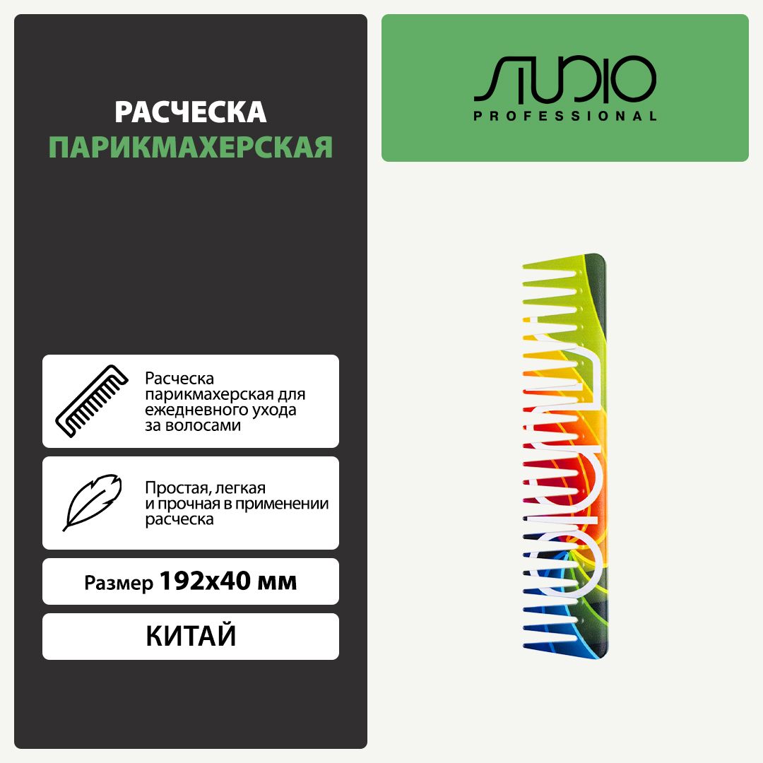 Расческа парикмахерская 192*40 мм линии Studio Professional