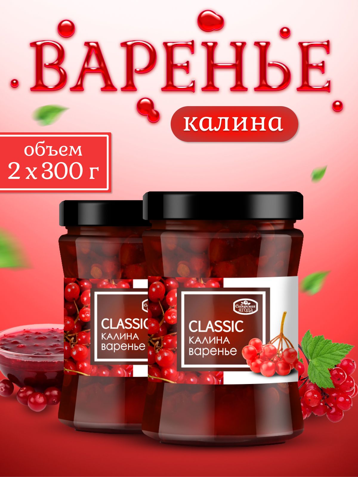 Варенье калина 300 г 2 шт