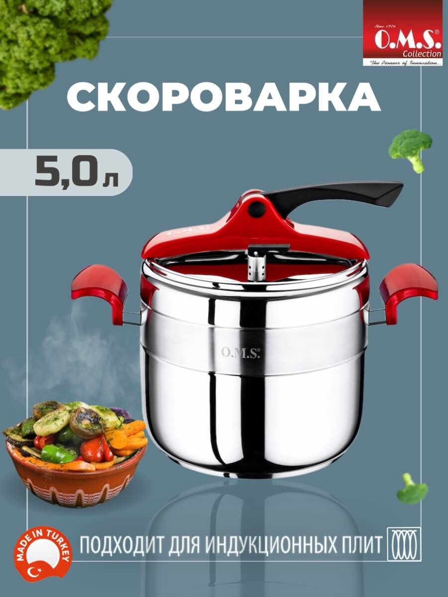 Скороварка O.M.S. Collection 5 л из нержавеющей стали