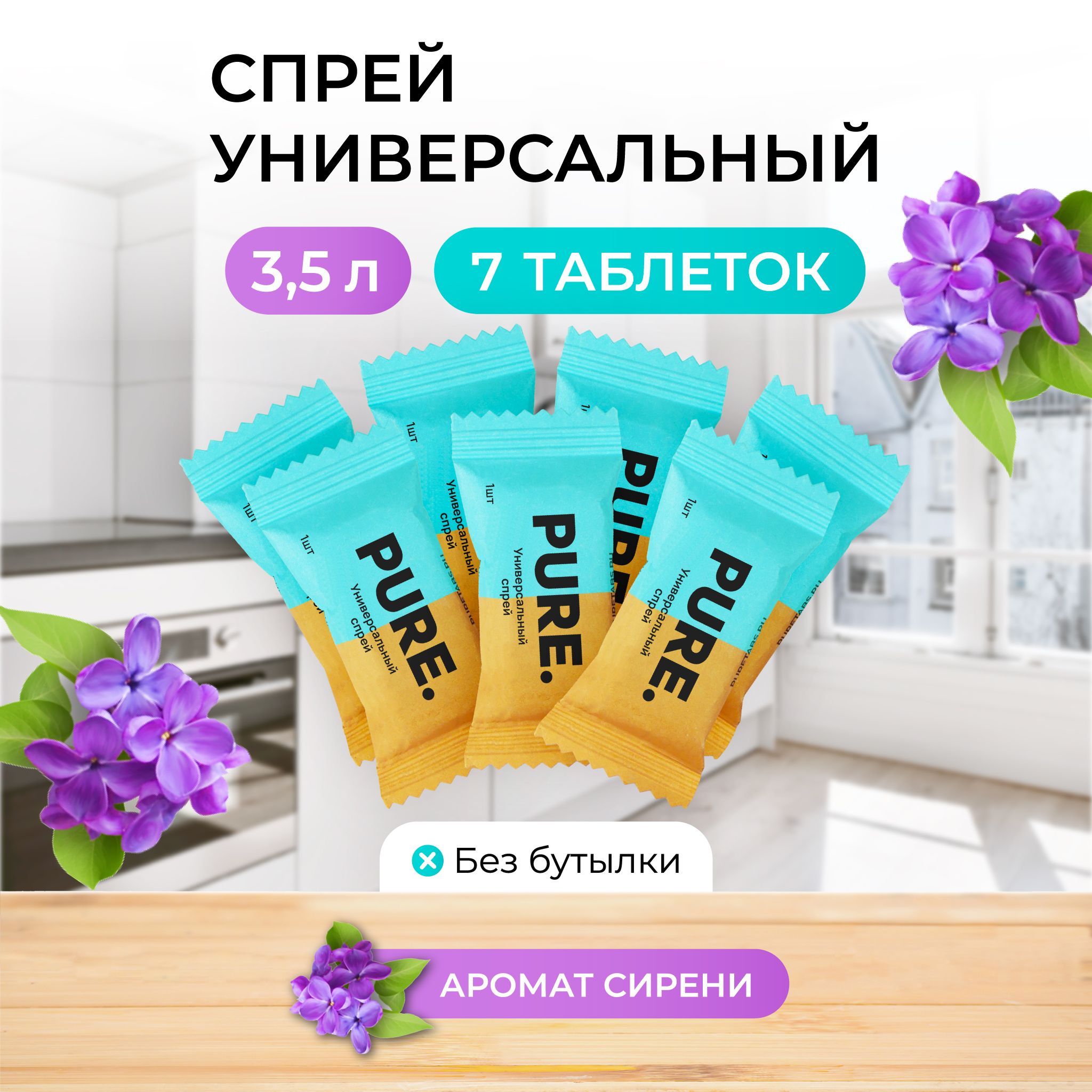 Универсальный бытовой спрей очиститель PURETABS с экологичным составом для  ежедневной поддерживающей уборки, удаления пыли, грязи, неприятного запаха,  ...