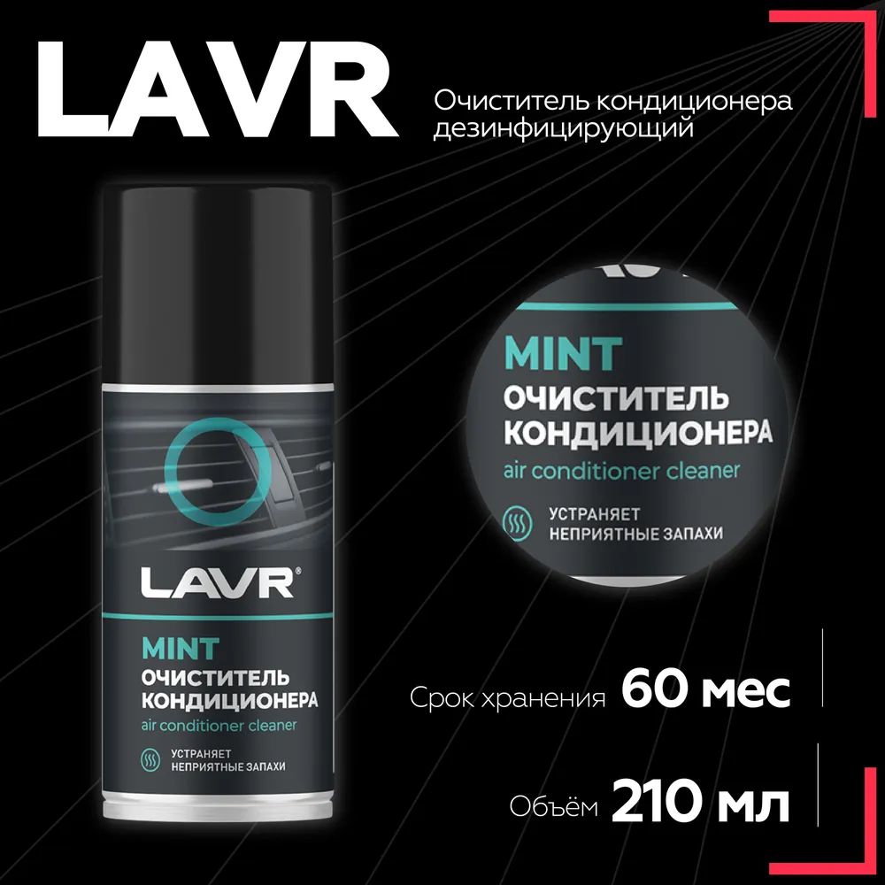 LAVR Очиститель кондиционера, 210 мл, 1 шт. 