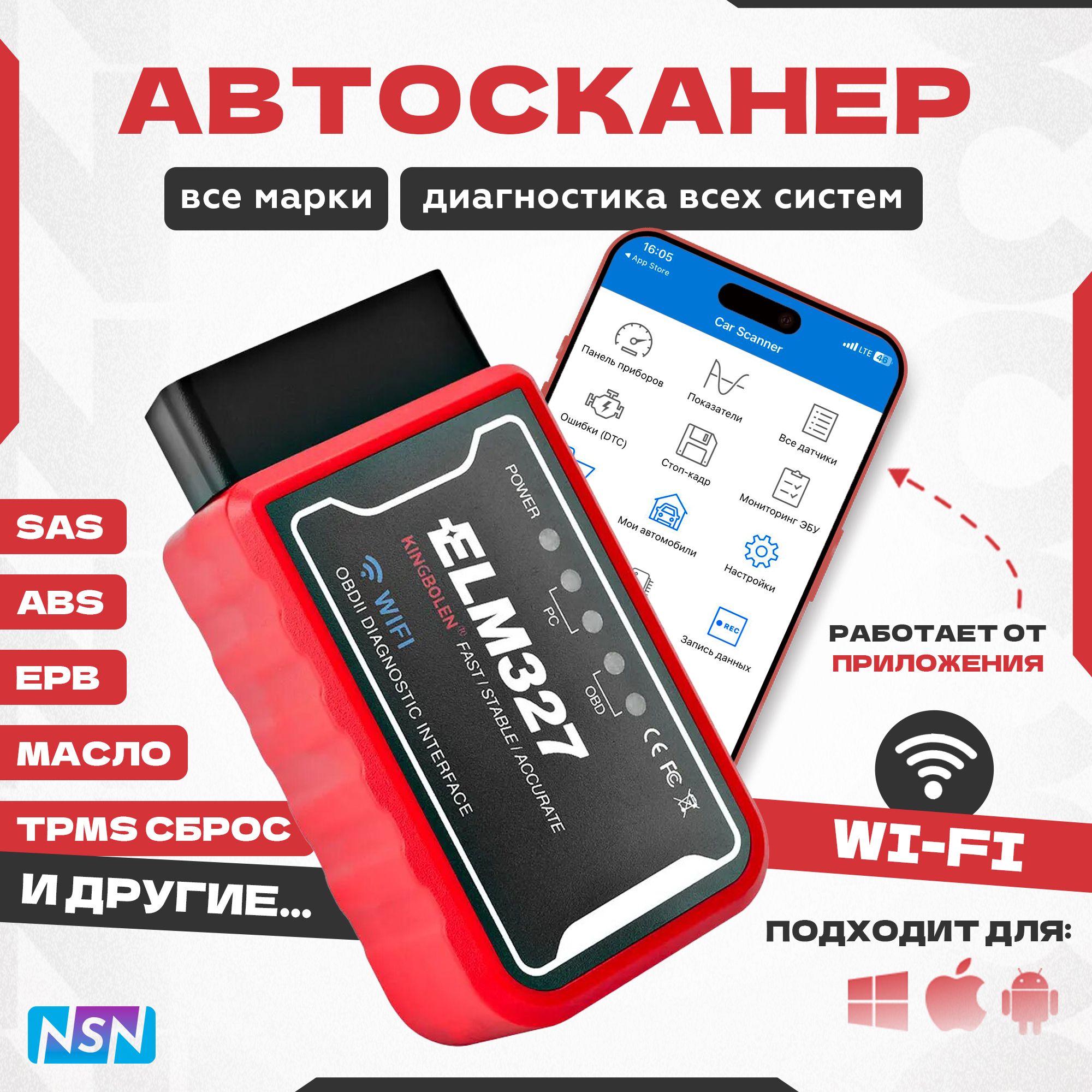 Автосканер NSN (NSN)_ELM-327 WI-FI Красный - купить по выгодной цене в  интернет-магазине OZON (530683824)