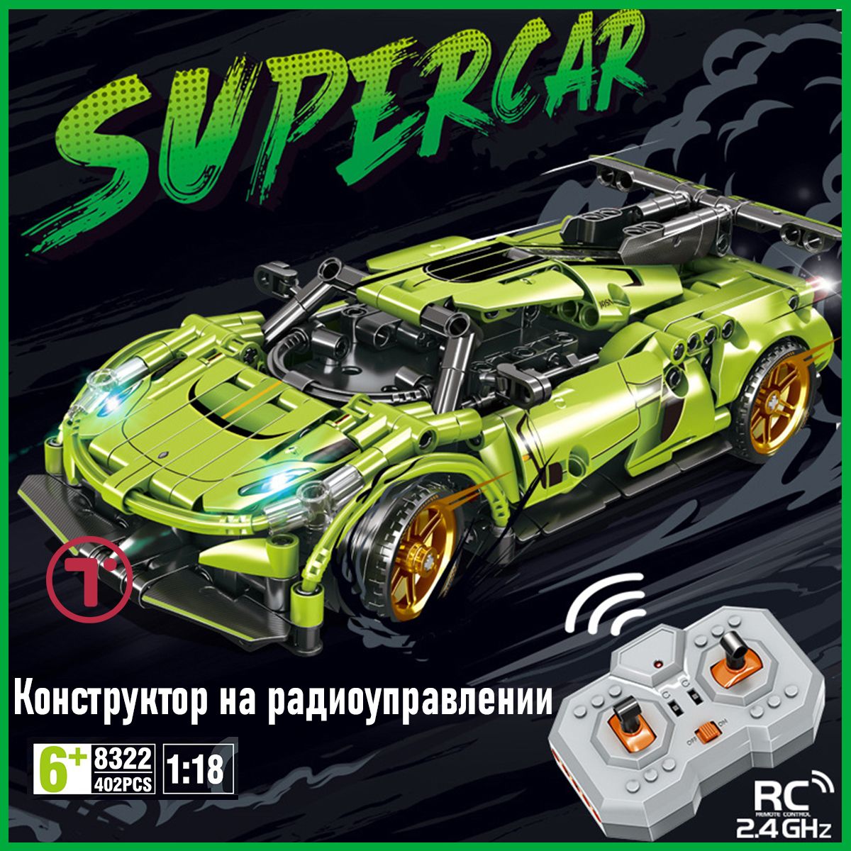 Конструктор для мальчика SuperCar на радиоуправлении Набор техник спорткар  с пультом Болид 402 деталей - купить с доставкой по выгодным ценам в  интернет-магазине OZON (1283193732)