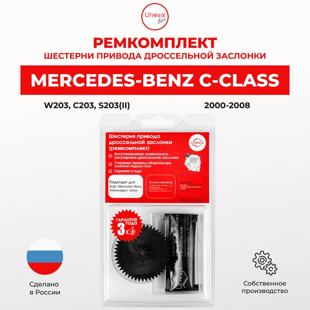 РемкомплектдроссельнойзаслонкидляMercedes-BenzC-ClassIIвкузовеW203;C203;S2032000-2008.ШестернядросселядляМерседес-Бенз