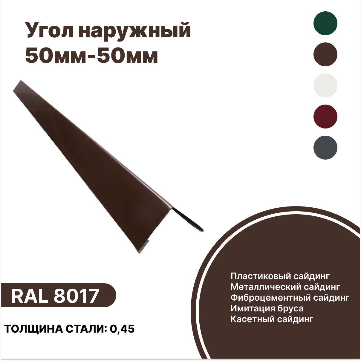 Угол наружный 50мм - 50мм RAL-8017 коричневый 1250мм 10шт