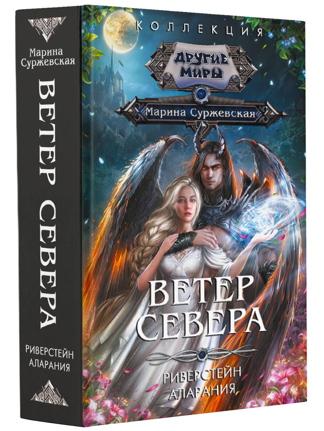 Суржевская ветер севера. Совершенные. Тайны пантеона Суржевская.