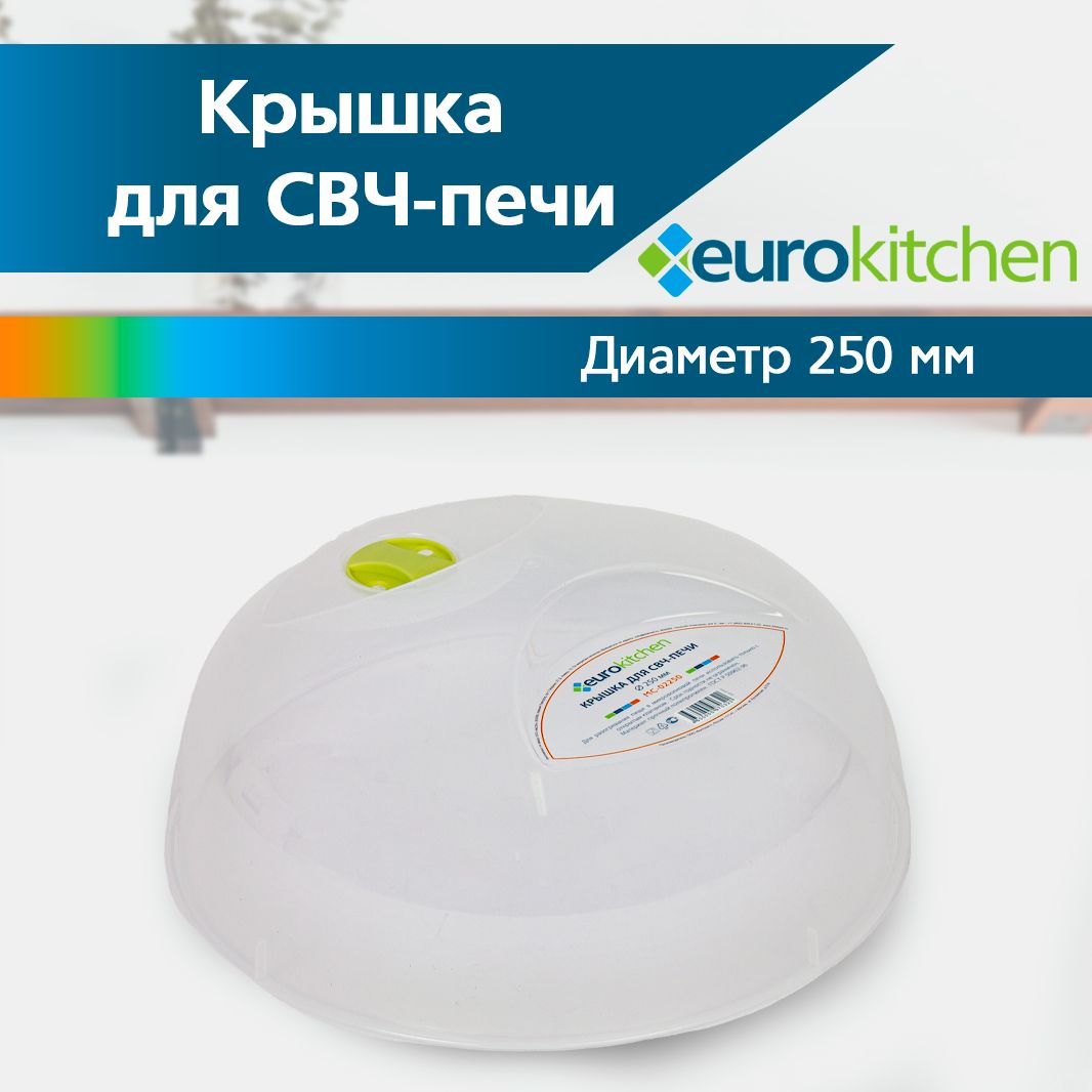 Крышка для СВЧ, для микроволновки, диаметр 250 мм, бренд EUROKITCHEN, арт. MC-02250