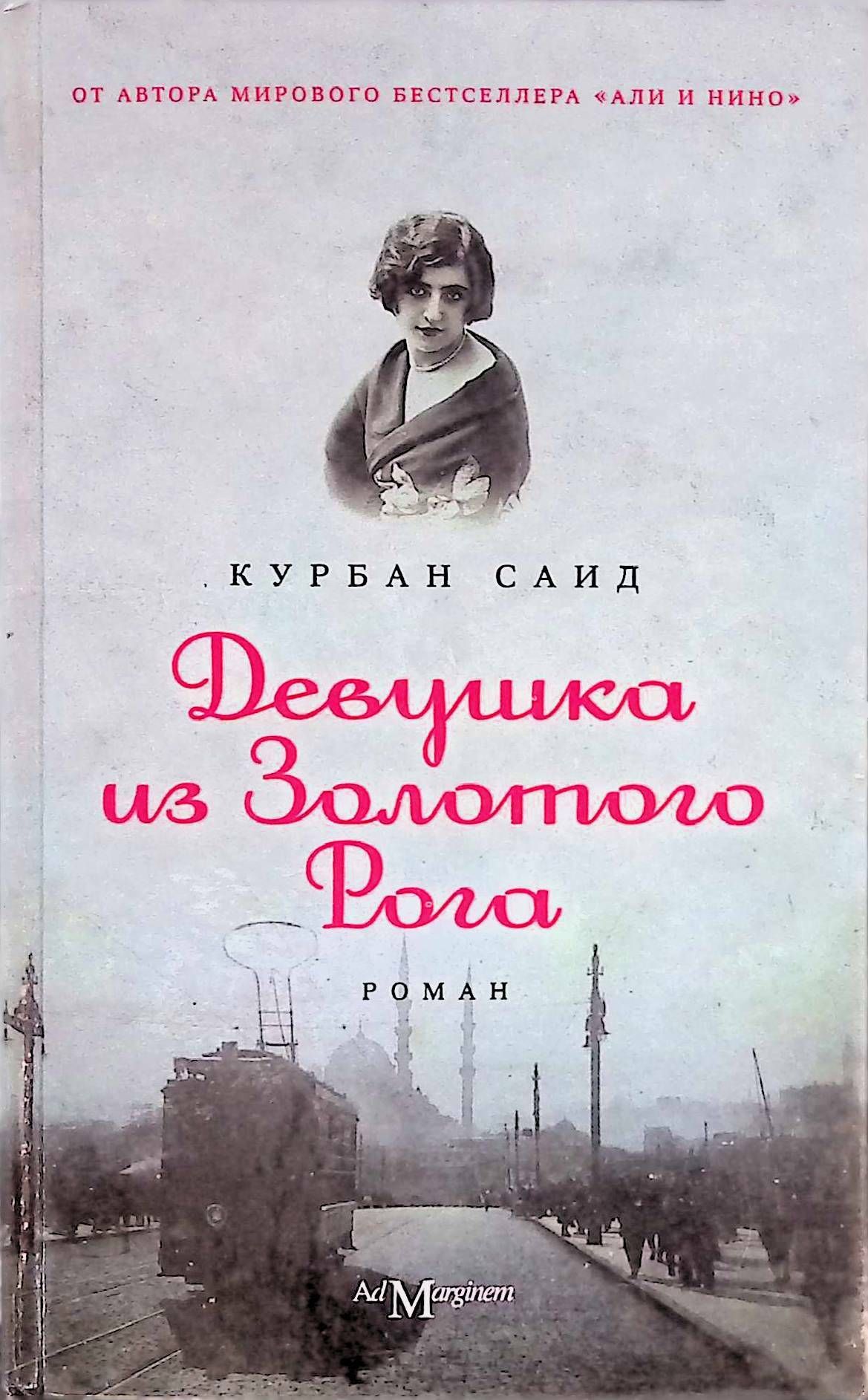 Нино книга. Девушка из золотого рога книга. Девушка из золотого рога. Курбан Саид девушка из золотого рога. Курбан-Саид книга.
