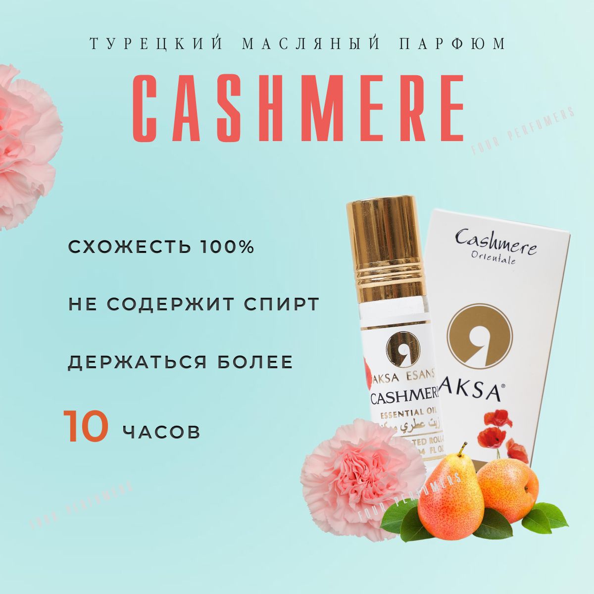 Духи женские масляные Aksa Cashmere / Акса Эсанс, женский аромат, вкус кашемир, парфюм / 6мл