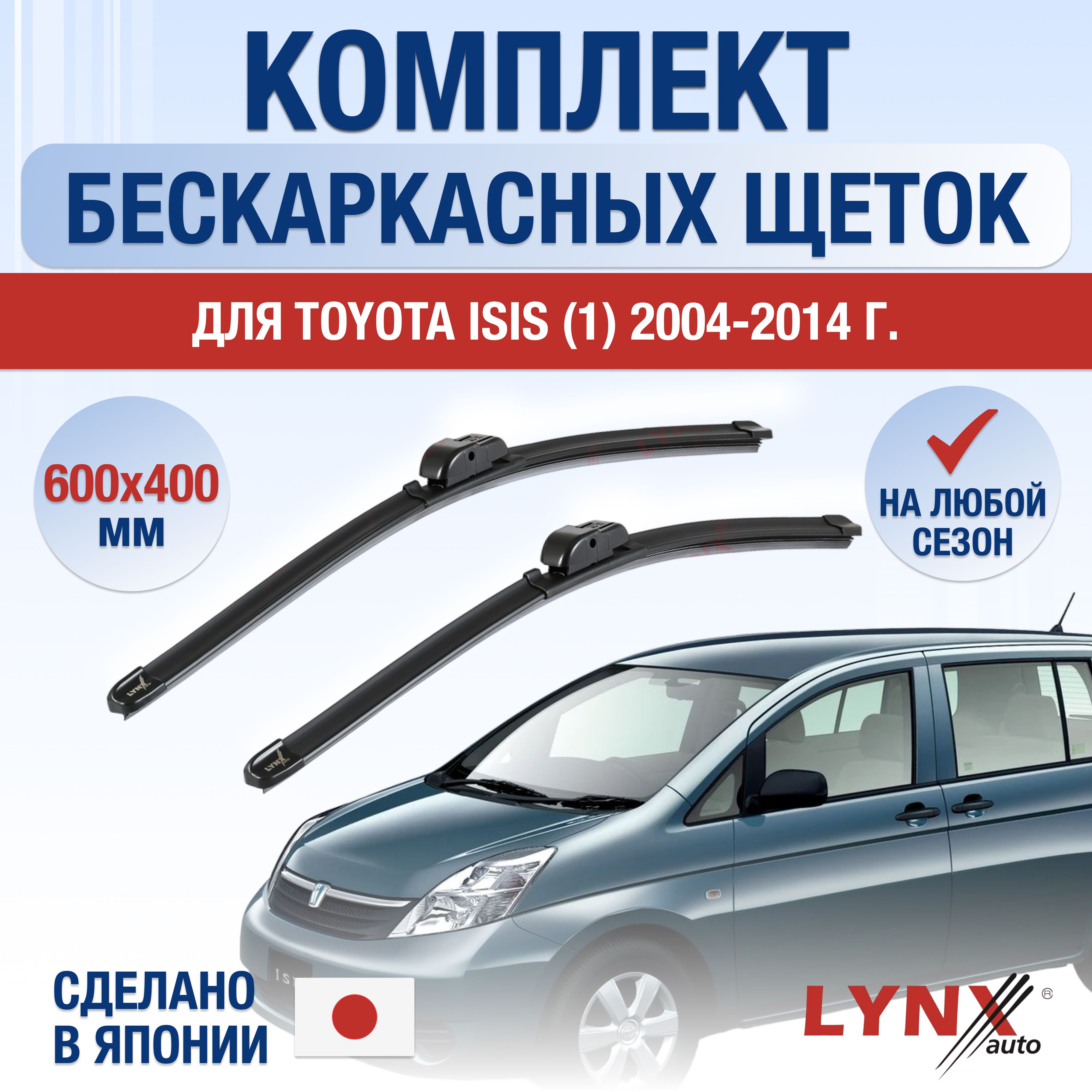 Комплект бескаркасных щеток стеклоочистителя LYNXauto DL1889-B600400H,  крепление Крючок (Hook / J-Hook) - купить по выгодной цене в  интернет-магазине OZON (1284917493)