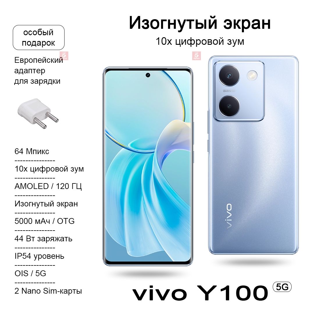 Смартфон Vivo Y100 Частота обновления 120 Гц Изогнутый экран + оптическая  стабилизация 64 Мпикс + пыле- и влагозащита по стандарту IP54 - купить по  выгодной цене в интернет-магазине OZON (1285802291)