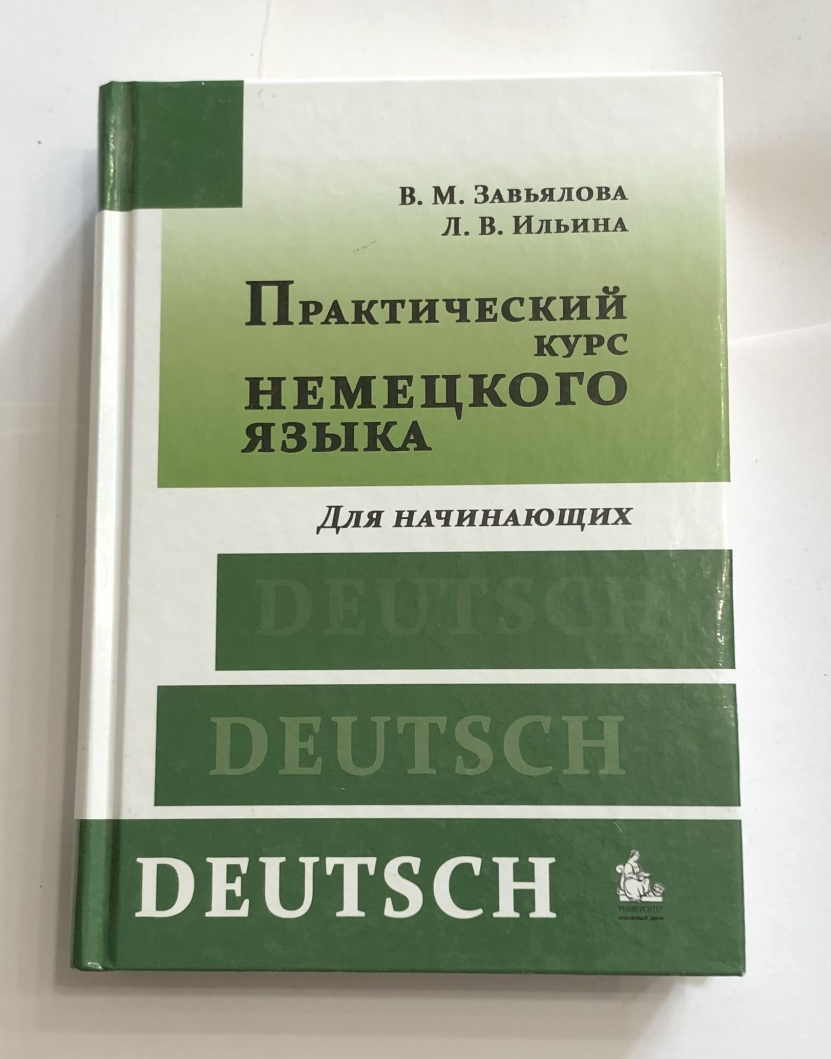 Практический курс немецкого языка. Для начинающих. Учебник. | Завьялова  Валентина Мартовна, Ильина Лариса Вячеславовна